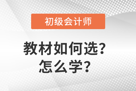 關注：初級會計教材如何選及如何學