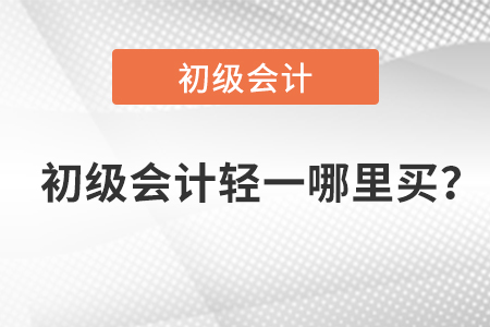 初級會計職稱輕一哪里買？