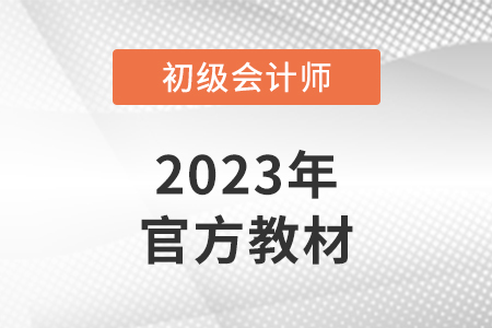 初級(jí)會(huì)計(jì)師組合教材怎么買？