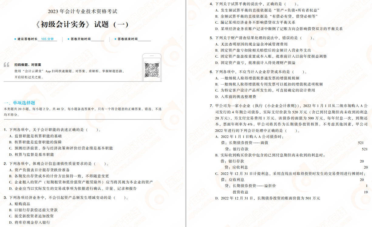 初級(jí)會(huì)計(jì)實(shí)務(wù)輕4免費(fèi)試讀
