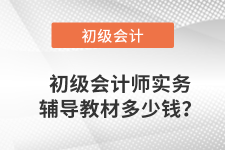 初級會計師實務輔導教材多少錢？