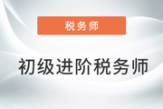 財會人的“外卷”秘訣：報考初級后繼續(xù)攻下稅務(wù)師！