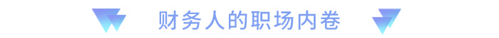 財(cái)務(wù)人的職場內(nèi)卷