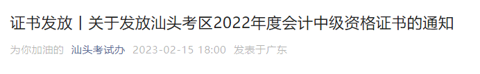 廣東省汕頭市2022年中級(jí)會(huì)計(jì)證書發(fā)放通知