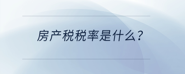 房產(chǎn)稅稅率是什么？