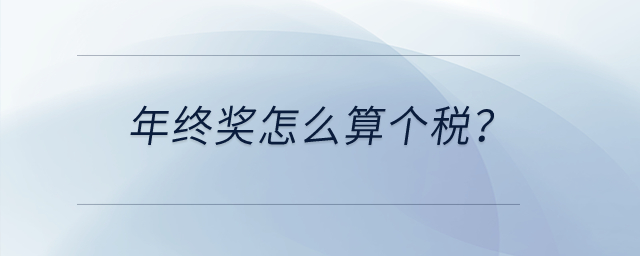 年終獎(jiǎng)怎么算個(gè)稅？