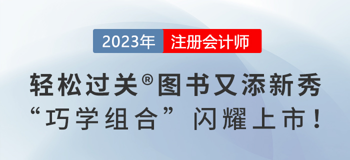 2023年注會《輕松過關(guān)?》系列圖書又添新秀，“巧學(xué)組合”閃耀上市