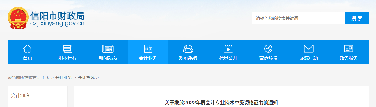 河南省信陽市2022年中級會(huì)計(jì)證書發(fā)放通知