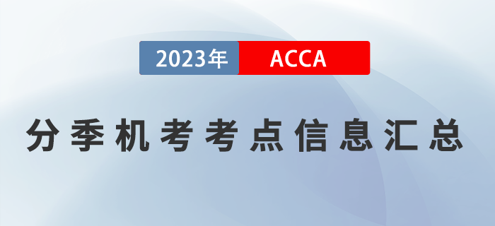 2023年6月ACCA分季機(jī)考考點(diǎn)信息匯總！注意查看！