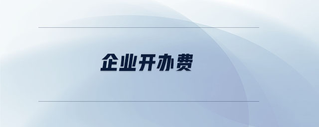 企業(yè)開辦費