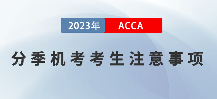 2023年3月ACCA分季機考考生注意事項！ACCA考生須知！