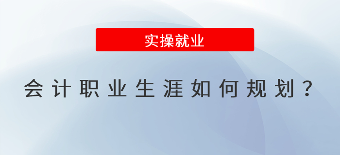 會(huì)計(jì)職業(yè)生涯應(yīng)該如何規(guī)劃？