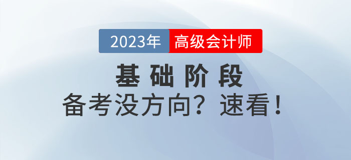 備戰(zhàn)高級會計師考試沒方向？以下內(nèi)容可供參考！