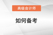 2023年高級會計師備考進行中，想要通關(guān)該如何學(xué)？