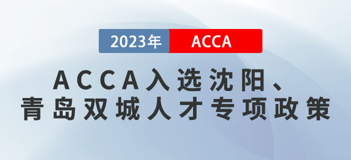 重磅！ACCA入選沈陽、青島雙城人才專項(xiàng)政策！