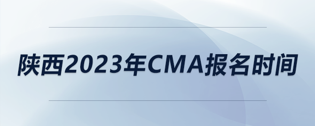 陜西2023年CMA報名時間