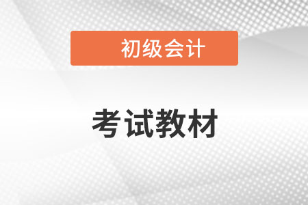 2023年初級會計官方教材哪里買？