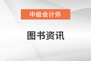 23年中級(jí)會(huì)計(jì)實(shí)務(wù)教材出了嗎？