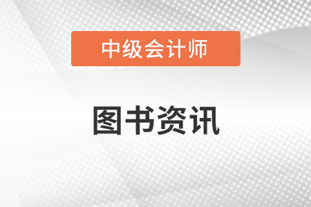 23年中級會計實務教材出了嗎？