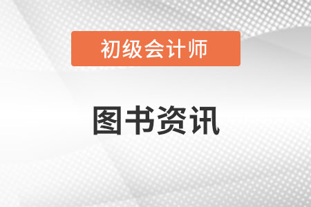 23年初級會計考試教材在哪里買？