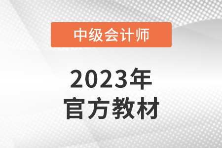 2023年中級(jí)會(huì)計(jì)教材什么時(shí)候出呢？