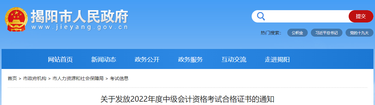 廣東省揭陽(yáng)市2022年中級(jí)會(huì)計(jì)證書(shū)發(fā)放通知