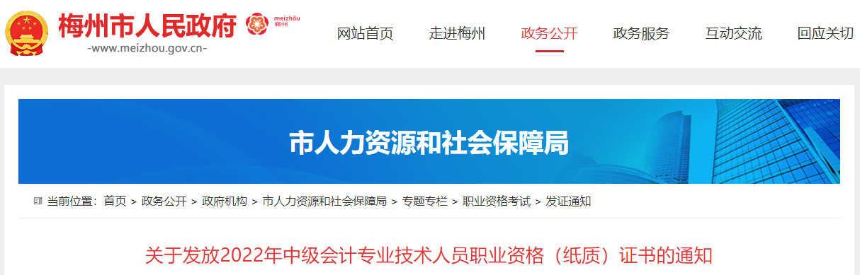 廣東省梅州市2022年中級會計(jì)證書發(fā)放通知