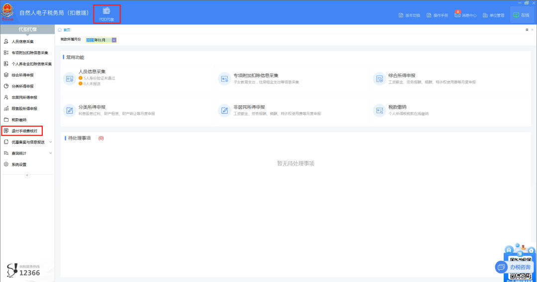 01登錄扣繳端后，在“代扣代繳”界面，點(diǎn)擊左側(cè)菜單“退付手續(xù)費(fèi)核對(duì)”。