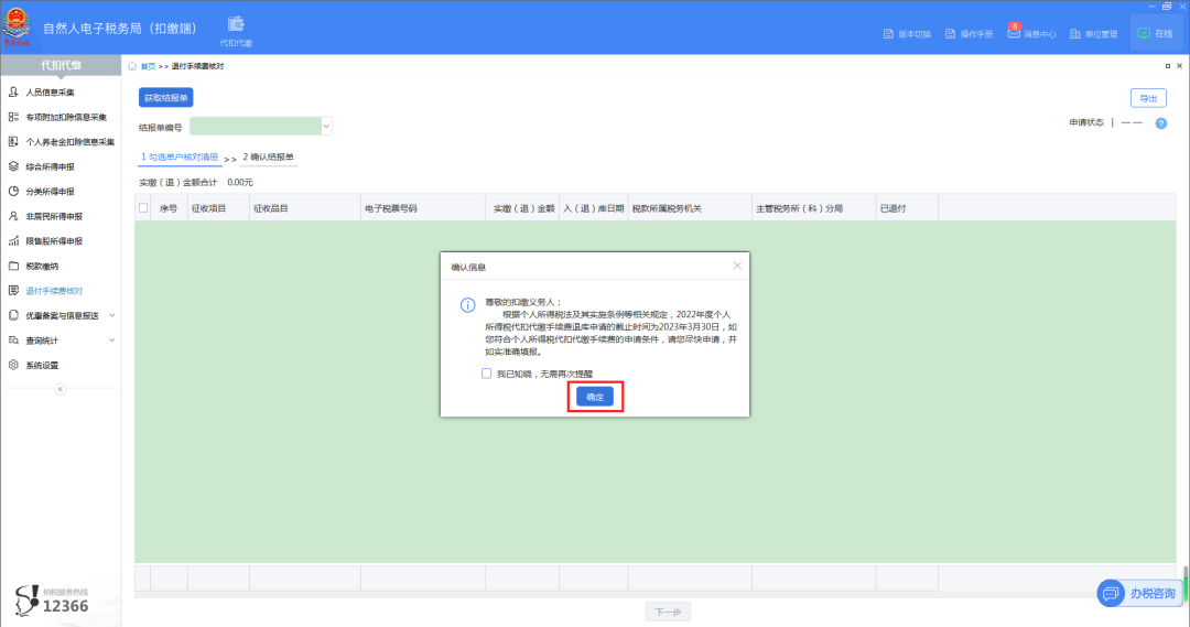 02進(jìn)入“退付手續(xù)費(fèi)核對(duì)”界面，系統(tǒng)自動(dòng)彈出“確認(rèn)信息”提示框，點(diǎn)擊【確定】，系統(tǒng)自動(dòng)帶出單戶核對(duì)清冊(cè)。