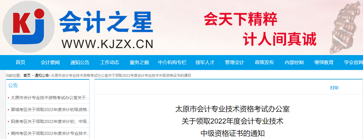 山西省太原市2022年中級會(huì)計(jì)證書領(lǐng)取通知