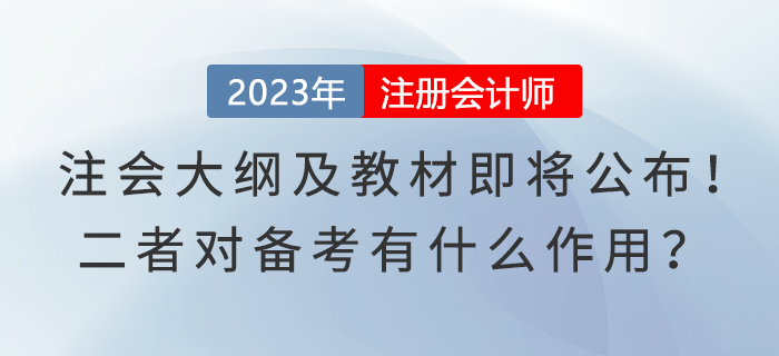 注會大綱及教材即將公布！二者對備考有什么作用？