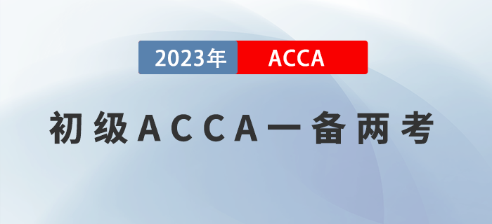 報完初級再報ACCA，一備兩考實現(xiàn)崗位薪資雙豐收！