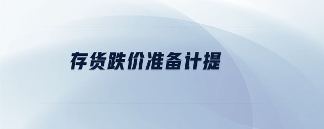 存貨跌價(jià)準(zhǔn)備計(jì)提