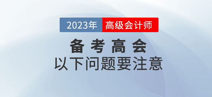 2023年備考高級會計師考試，以下問題要注意！