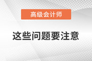 2023年備考高級(jí)會(huì)計(jì)師考試，以下問(wèn)題要注意！
