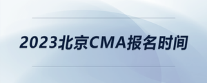 2023北京CMA報(bào)名時(shí)間