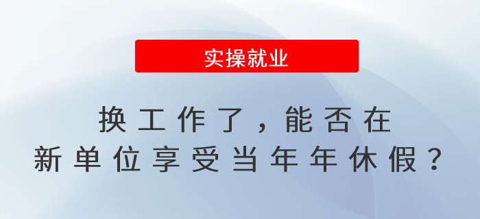 換工作了，能否在新單位享受當年年休假？