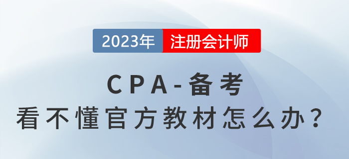 cpa官方教材看不懂？內容多？幾招教你這樣解決！