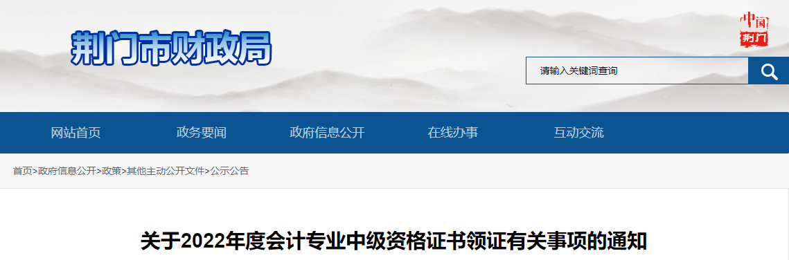 湖北省荊門市2022年中級會計(jì)證書領(lǐng)證通知