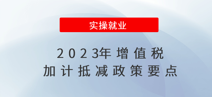 速來圍觀！2023年增值稅加計抵減政策要點！