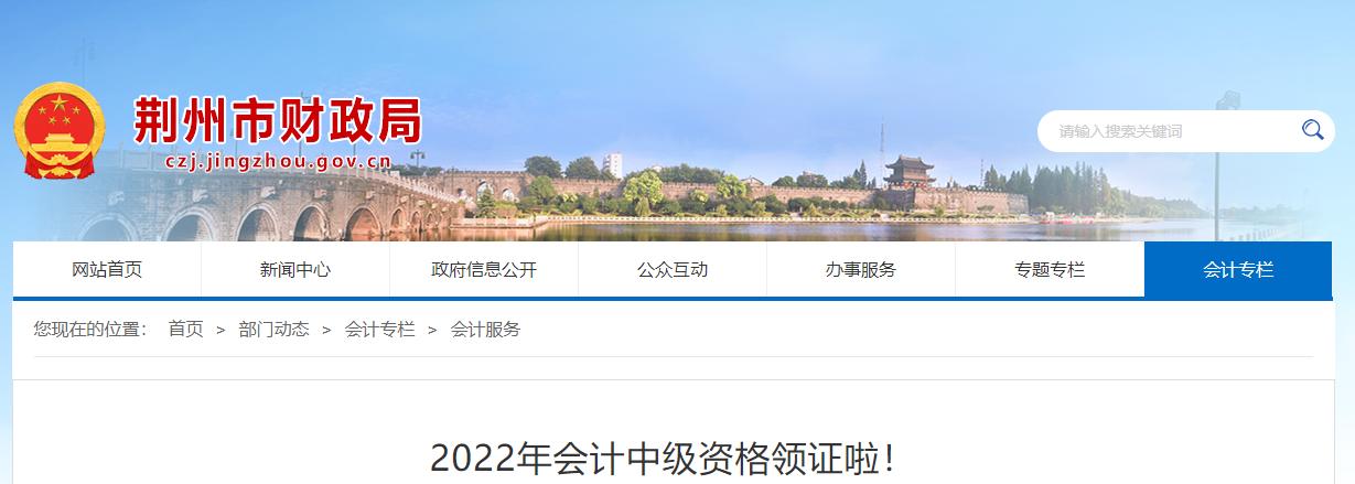 湖北省荊州市2022年中級會計資格領(lǐng)證通知