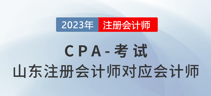 山東注冊(cè)會(huì)計(jì)師對(duì)應(yīng)會(huì)計(jì)師！注冊(cè)會(huì)計(jì)師薪資有多高？