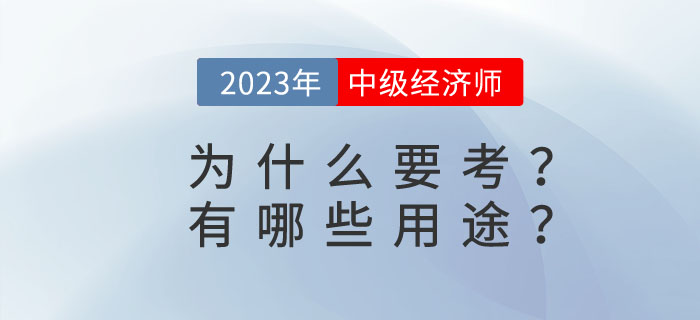 中級(jí)經(jīng)濟(jì)師有哪些用途？為什么要考中級(jí)經(jīng)濟(jì)師？