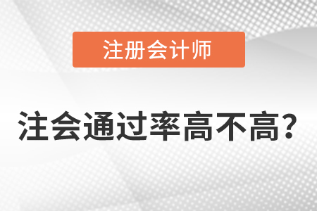 注會通過率高不高？
