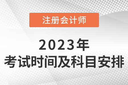 注會(huì)考試時(shí)間及科目安排