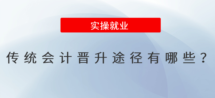 傳統(tǒng)會(huì)計(jì)晉升途徑有哪些？
