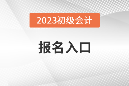 江蘇初級(jí)會(huì)計(jì)報(bào)名入口2023是什么？