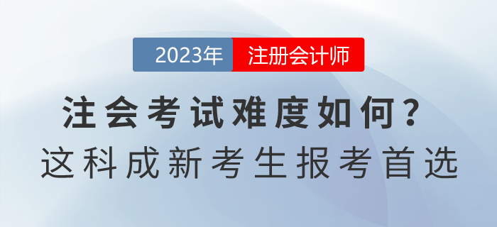 注會考試難度如何？這一科目成新考生報考首選