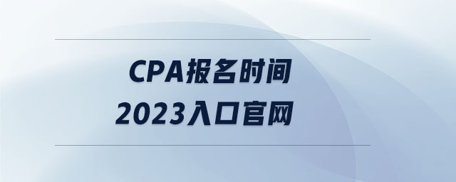 cpa報(bào)名時(shí)間2023入口官網(wǎng)