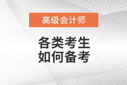 2023年高級(jí)會(huì)計(jì)師考試備考正在進(jìn)行中，各類(lèi)考生如何備考！